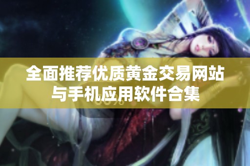 全面推荐优质黄金交易网站与手机应用软件合集