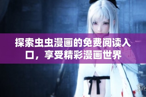探索虫虫漫画的免费阅读入口，享受精彩漫画世界