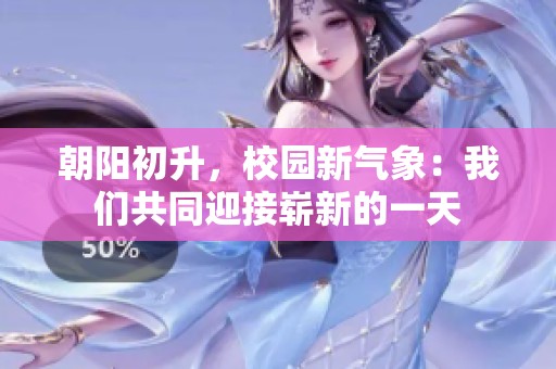 朝阳初升，校园新气象：我们共同迎接崭新的一天