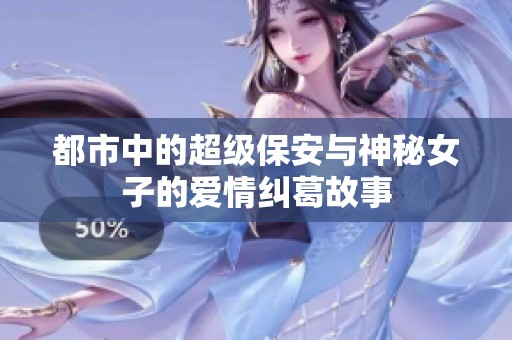 都市中的超级保安与神秘女子的爱情纠葛故事