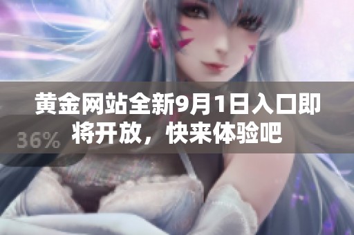 黄金网站全新9月1日入口即将开放，快来体验吧