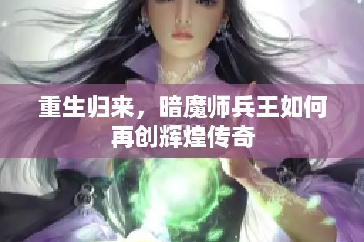 重生归来，暗魔师兵王如何再创辉煌传奇