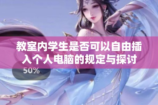 教室内学生是否可以自由插入个人电脑的规定与探讨