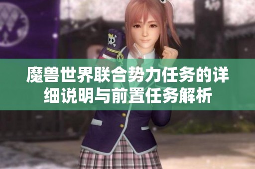 魔兽世界联合势力任务的详细说明与前置任务解析