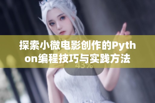 探索小微电影创作的Python编程技巧与实践方法