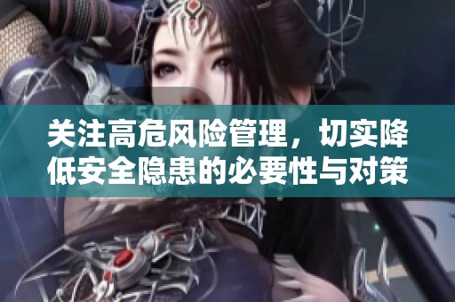 关注高危风险管理，切实降低安全隐患的必要性与对策