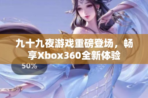 九十九夜游戏重磅登场，畅享Xbox360全新体验