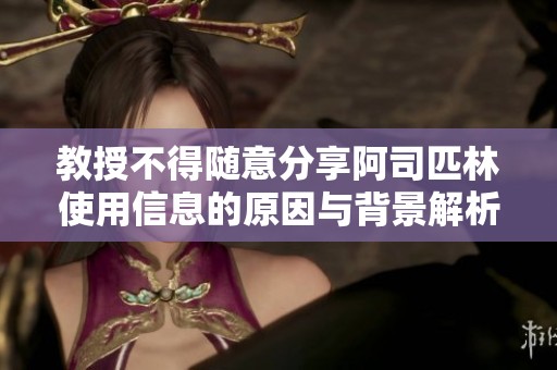 教授不得随意分享阿司匹林使用信息的原因与背景解析