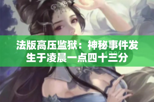 法版高压监狱：神秘事件发生于凌晨一点四十三分