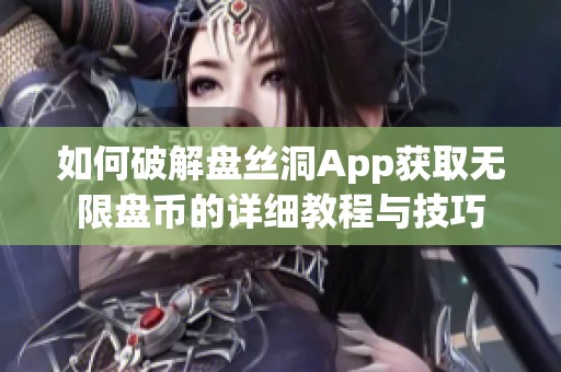 如何破解盘丝洞App获取无限盘币的详细教程与技巧