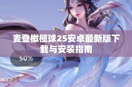 麦登橄榄球25安卓最新版下载与安装指南