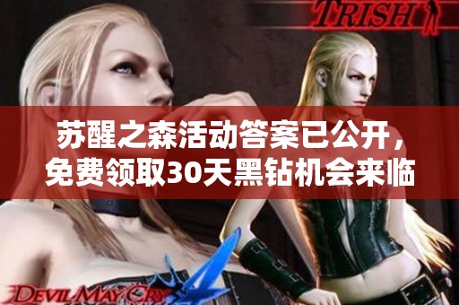 苏醒之森活动答案已公开，免费领取30天黑钻机会来临