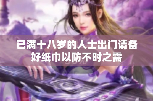 已满十八岁的人士出门请备好纸巾以防不时之需