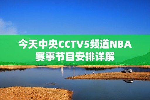 今天中央CCTV5频道NBA赛事节目安排详解