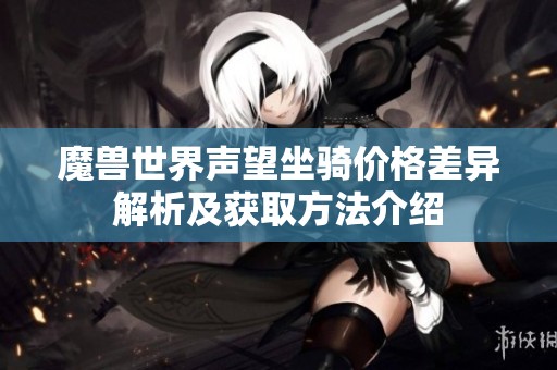 魔兽世界声望坐骑价格差异解析及获取方法介绍