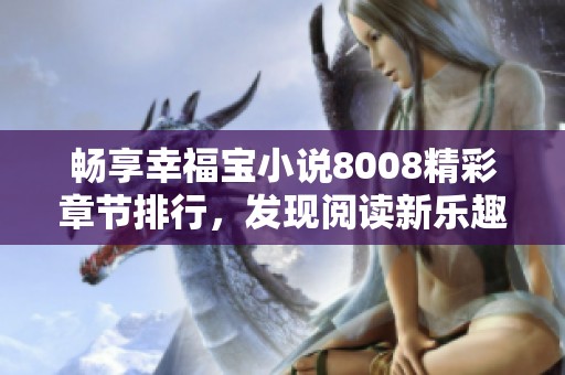 畅享幸福宝小说8008精彩章节排行，发现阅读新乐趣