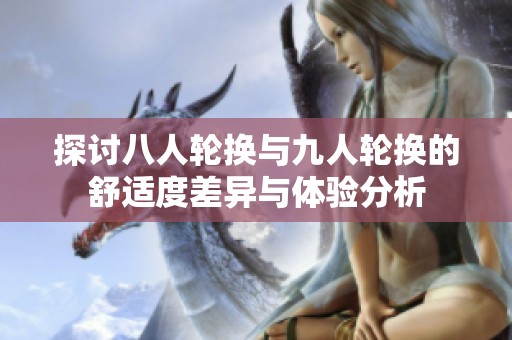 探讨八人轮换与九人轮换的舒适度差异与体验分析