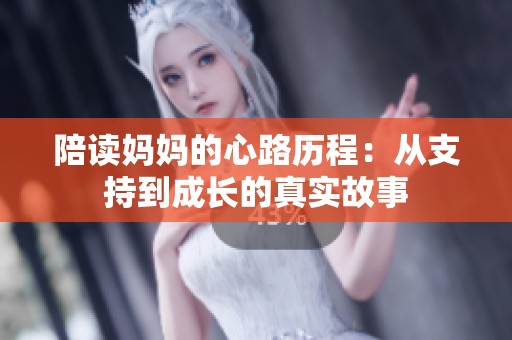陪读妈妈的心路历程：从支持到成长的真实故事