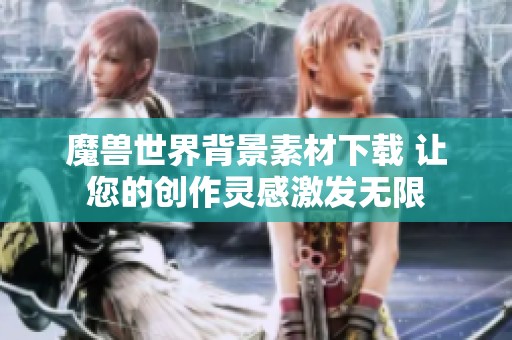 魔兽世界背景素材下载 让您的创作灵感激发无限