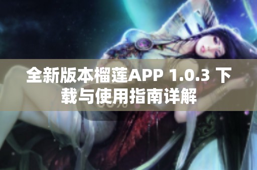 全新版本榴莲APP 1.0.3 下载与使用指南详解