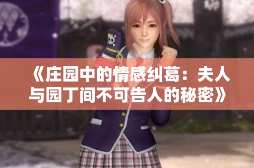 《庄园中的情感纠葛：夫人与园丁间不可告人的秘密》