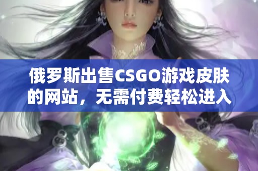 俄罗斯出售CSGO游戏皮肤的网站，无需付费轻松进入