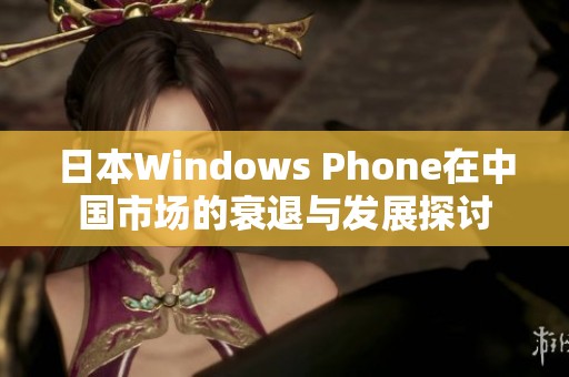 日本Windows Phone在中国市场的衰退与发展探讨