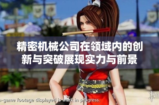 精密机械公司在领域内的创新与突破展现实力与前景