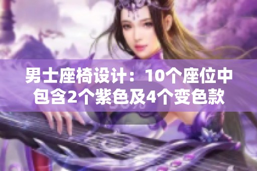 男士座椅设计：10个座位中包含2个紫色及4个变色款式