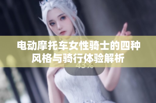 电动摩托车女性骑士的四种风格与骑行体验解析