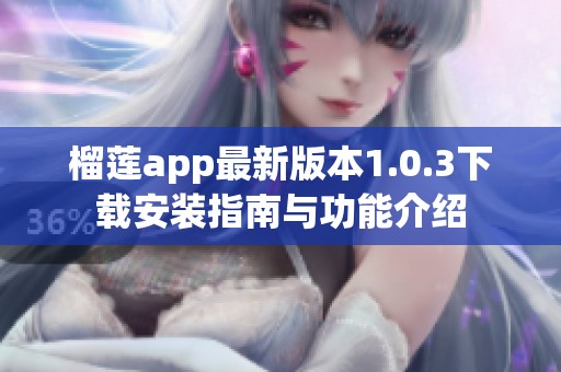 榴莲app最新版本1.0.3下载安装指南与功能介绍