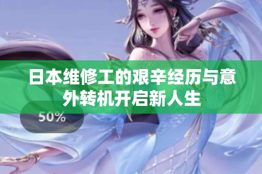 日本维修工的艰辛经历与意外转机开启新人生