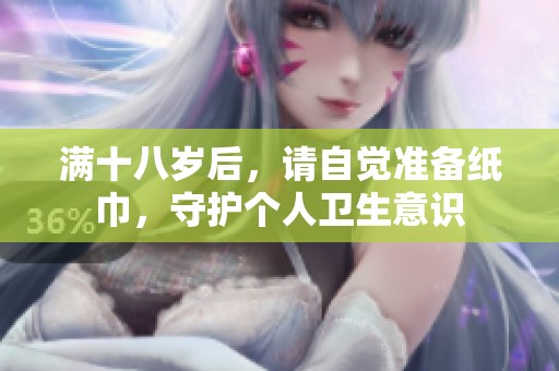 满十八岁后，请自觉准备纸巾，守护个人卫生意识