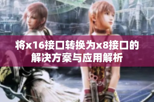 将x16接口转换为x8接口的解决方案与应用解析