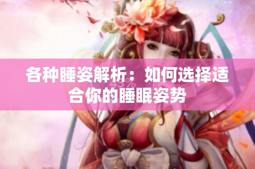 各种睡姿解析：如何选择适合你的睡眠姿势