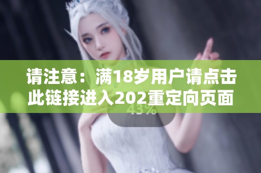 请注意：满18岁用户请点击此链接进入202重定向页面