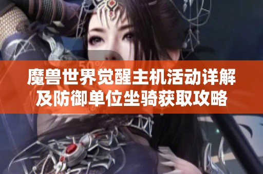 魔兽世界觉醒主机活动详解及防御单位坐骑获取攻略