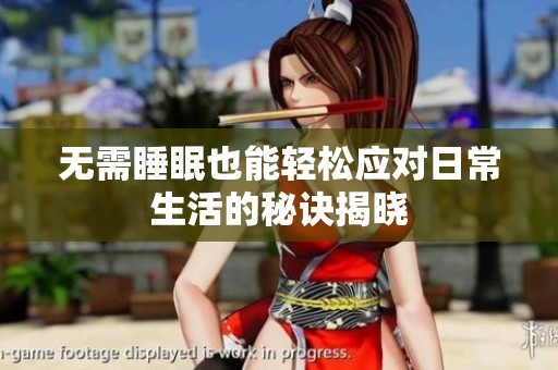 无需睡眠也能轻松应对日常生活的秘诀揭晓