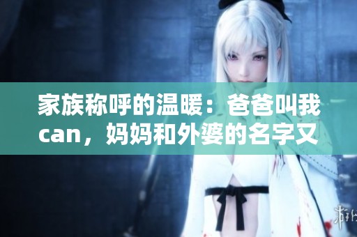 家族称呼的温暖：爸爸叫我can，妈妈和外婆的名字又是谁呢