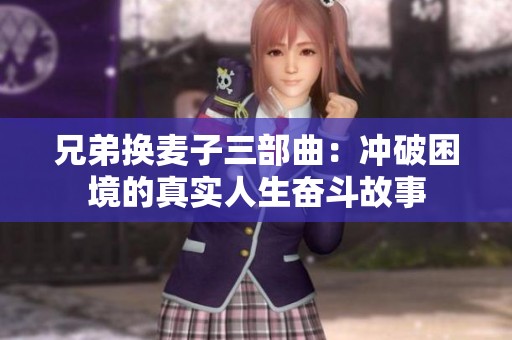 兄弟换麦子三部曲：冲破困境的真实人生奋斗故事