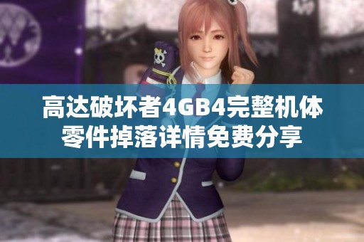 高达破坏者4GB4完整机体零件掉落详情免费分享