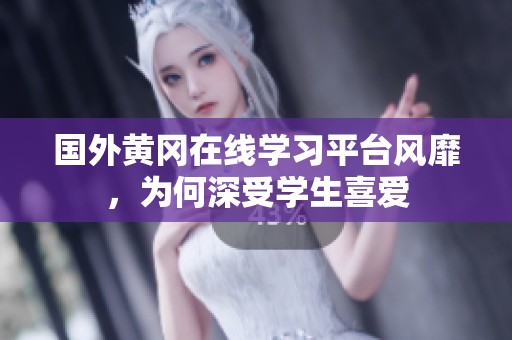 国外黄冈在线学习平台风靡，为何深受学生喜爱
