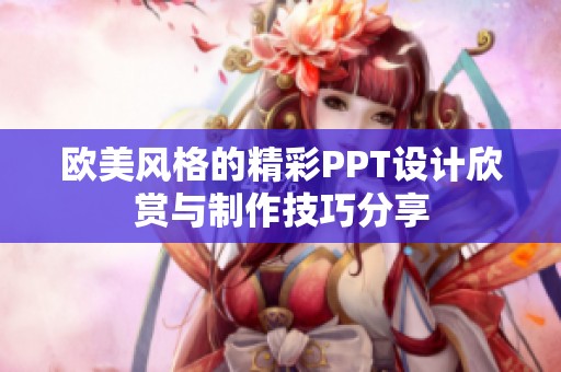 欧美风格的精彩PPT设计欣赏与制作技巧分享
