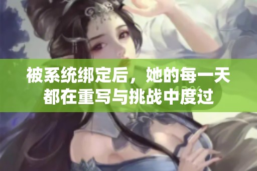 被系统绑定后，她的每一天都在重写与挑战中度过