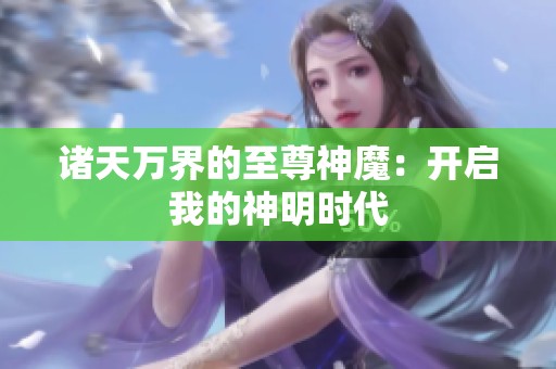 诸天万界的至尊神魔：开启我的神明时代