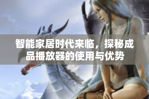 智能家居时代来临，探秘成品播放器的使用与优势