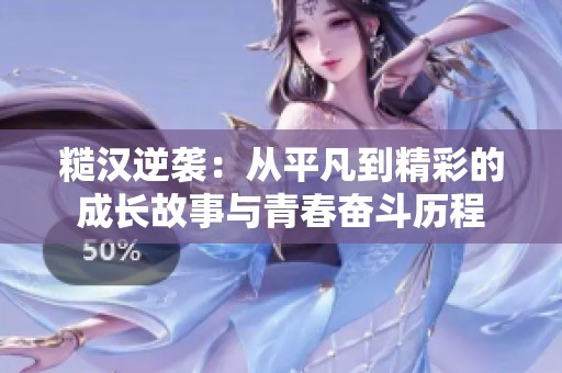 糙汉逆袭：从平凡到精彩的成长故事与青春奋斗历程