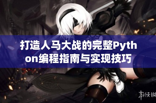 打造人马大战的完整Python编程指南与实现技巧