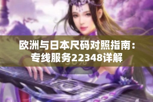 欧洲与日本尺码对照指南：专线服务22348详解