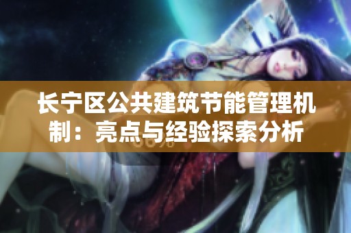 长宁区公共建筑节能管理机制：亮点与经验探索分析